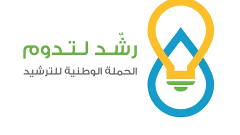 حملة رشد لتدوم